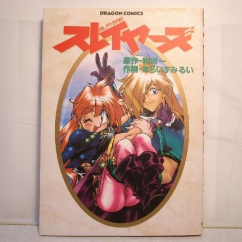 スレイヤーズ 全1巻 あらいずみるい 神坂一 角川書店 xbgb18【中古
