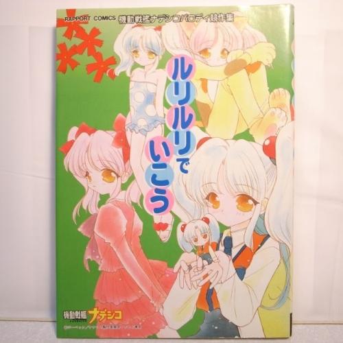 【中古】 ルリルリでいこう（2） ルリルリでいこう 機動戦艦ナデシコパロディ競作集 ラポート xbgb26