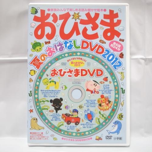 DVD】おひさま 夏のおはなしDVD2012 全6話 約24分 小学館 xbgc15【中古