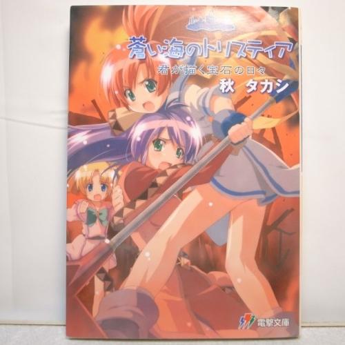 蒼い海のトリスティア 君が描く宝石の日々 全１巻 電撃文庫 秋タカシ メディアワークス Xbgd18 中古 Xbgd18 アリス古書店 Yahoo ショップ 通販 Yahoo ショッピング