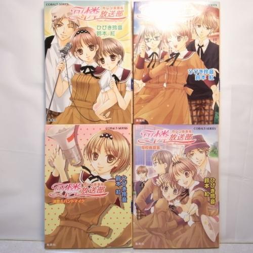 カレン坂高校 可憐放送部 全４巻セット ひびき玲音 鈴木紅 集英社 Xbgd23 中古 Xbgd23 アリス古書店 Yahoo ショップ 通販 Yahoo ショッピング