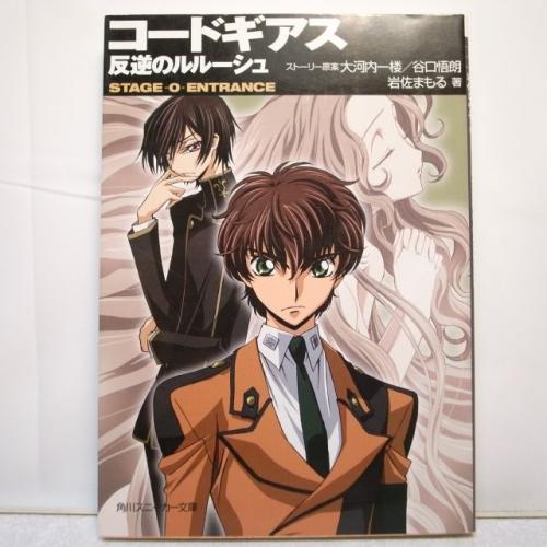 コードギアス 反逆のルルーシュ Stage 0 Entranse 角川スニーカー文庫 角川書店 Xbgd46 中古 Xbgd46 アリス古書店 Yahoo ショップ 通販 Yahoo ショッピング