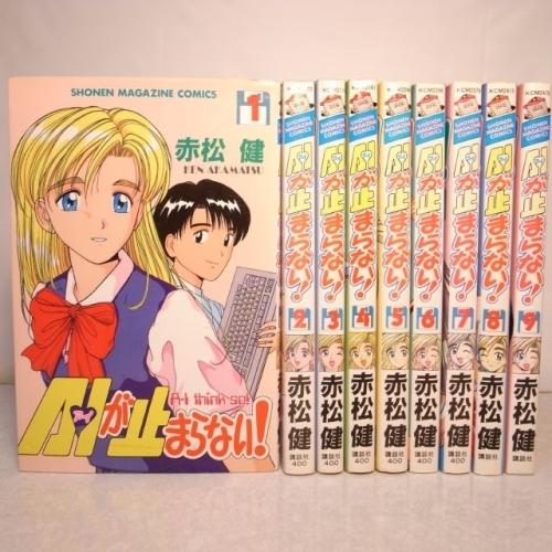 AIが止まらない！ 全9巻セット 赤松健 全巻セット アイが止まらない