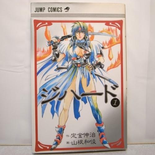 ジハード 第1巻 山根和俊/定金伸治 ジャンプコミックス 集英社 xbgq58