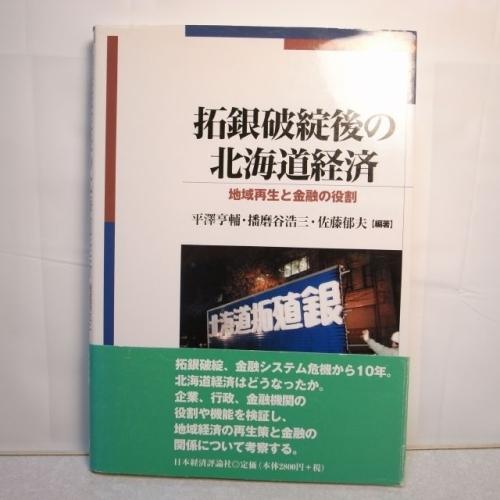 拓銀破綻後の北海道経済 地域再生と金融の役割 訳有 日本経済評論社 xbgr18【中古】｜alice-sbs-y