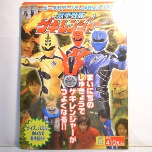 獣拳戦隊ゲキレンジャー 徳間テレビえほん 絵本 ビーストアーツ