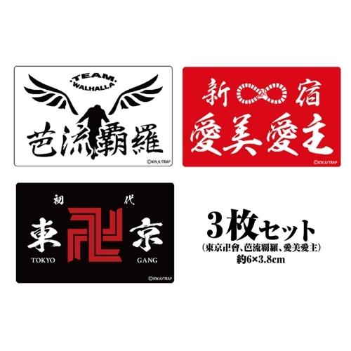 東京リベンジャーズ 人気商品 グッズ 耐水ステッカー ３枚セット 予約 9月末 10月上旬 コスパ