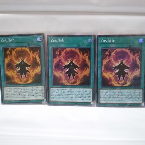 遊戯王カード 白の烙印 3枚セット コナミ xbkt30【中古】 : アリス古 