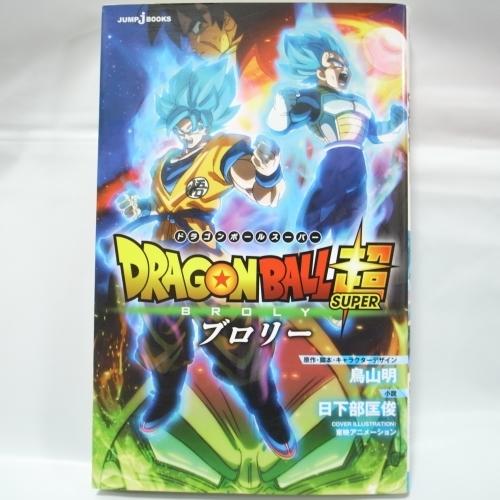 小説 ドラゴンボール超 スーパー ブロリー 鳥山明 日下部匡俊 集英社 Xbmn54 中古 Xbmn54 アリス古書店 Yahoo ショップ 通販 Yahoo ショッピング