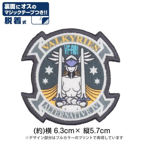 マブラヴ オルタネイティヴ 伊隅ヴァルキリーズ中隊 脱着式ワッペン 