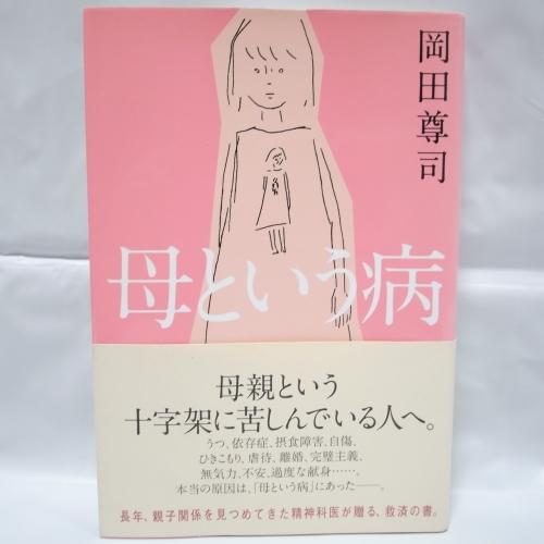 母という病 岡田尊司 母親という十字架に苦しんでいる人へ ポプラ社 