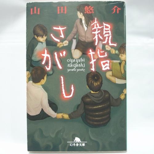 親指さがし 山田悠介 幻冬舎文庫 幻冬舎 xbqm40【中古】 : アリス古