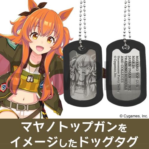 ウマ娘 プリティーダービー マヤノトップガンのドッグタグ コスパ