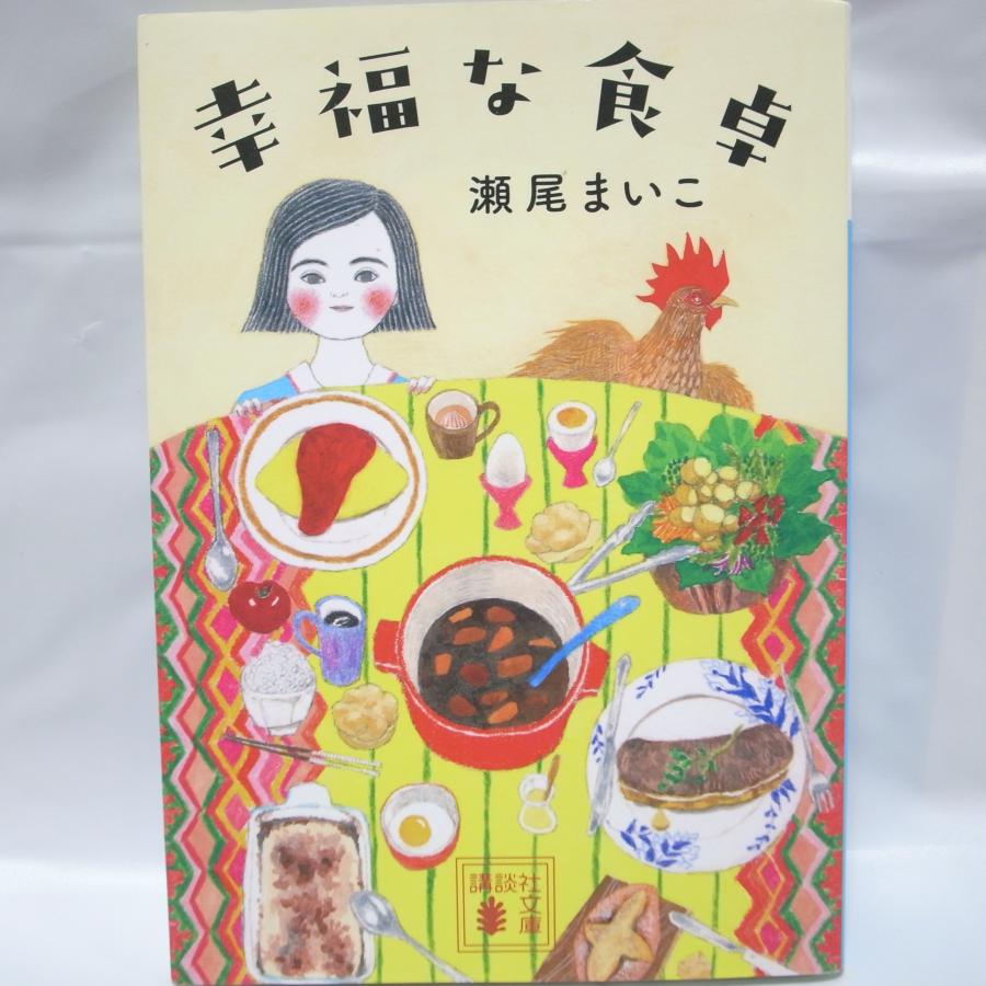 幸福な食卓 瀬尾まいこ 講談社文庫 講談社 xbsv24【中古】 : アリス古