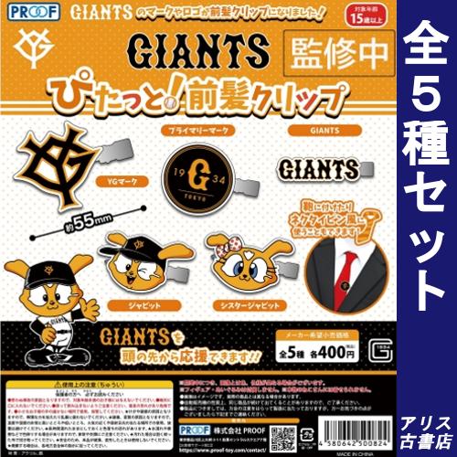 GIANTS ジャイアンツ ぴたっと!前髪クリップ ヘアピン 髪留め 全5種