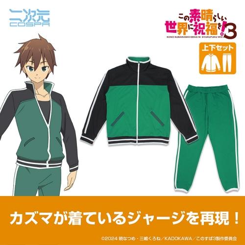 この素晴らしい世界に祝福を！3 冒険者カズマのジャージ 上下セット XL