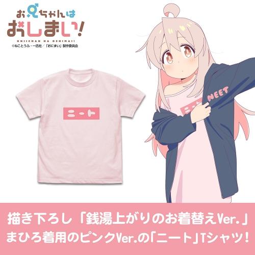 お兄ちゃんはおしまい！ まひろのニート Tシャツ BABY PINK Mサイズ