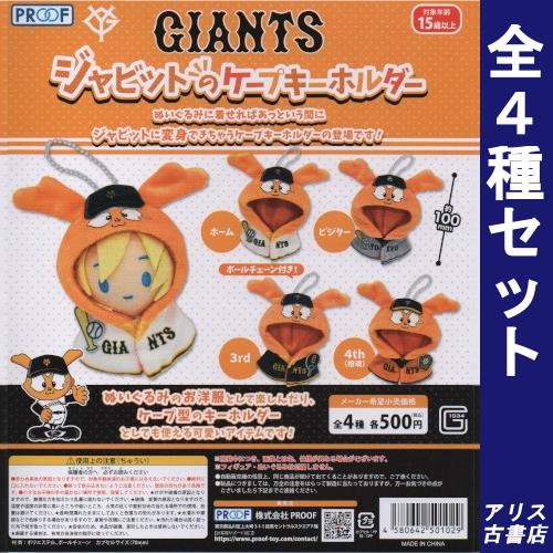 GIANTS ジャビットのケープキーホルダー 全4種セット PROOF : アリス