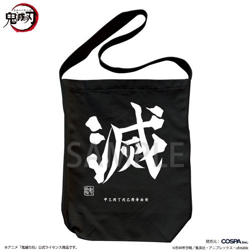 鬼滅の刃 鬼殺隊 ショルダートート BLACK コスパ【予約/5月上旬