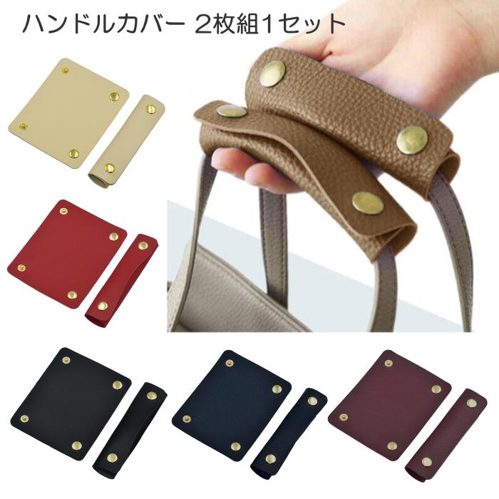 ハンドルカバー 2枚1セット バッグ Lサイズ 持ち手カバー 革 レザー