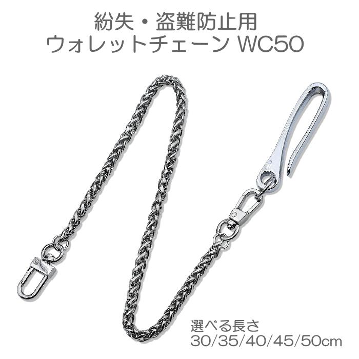 ウォレットベルトチェーン ベルトフック付き ダブルチェーン 30cm~50cm