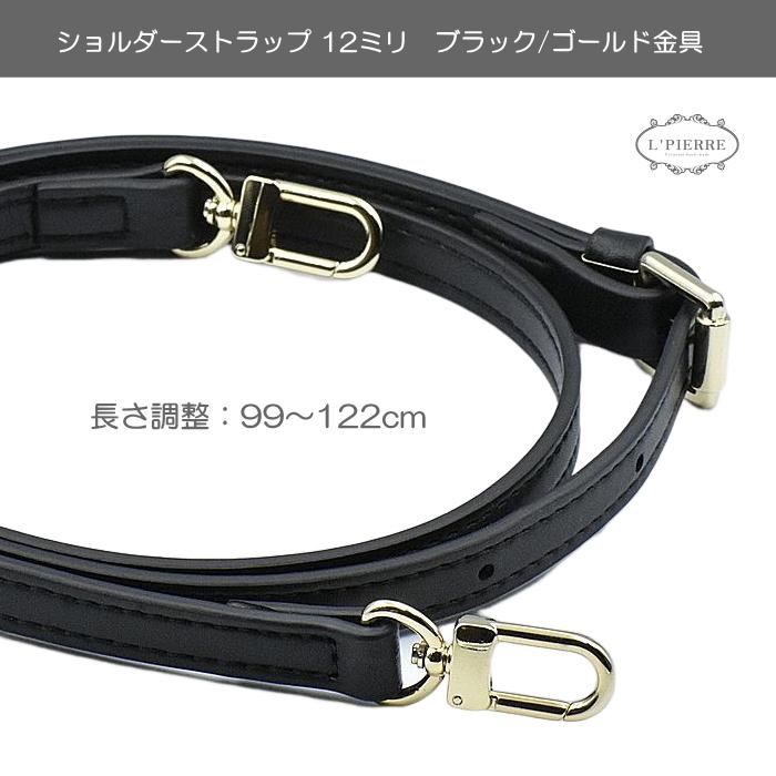 ショルダーストラップ ベルト 幅12ミリ 長さ調整可能 ステッチ PU