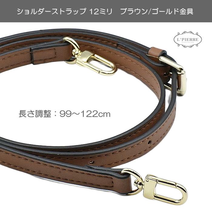ショルダーストラップ ベルト 幅12ミリ 長さ調整可能 ステッチ PU