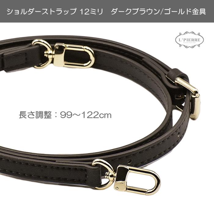 ショルダーストラップ ベルト 幅12ミリ 長さ調整可能 ステッチ PU