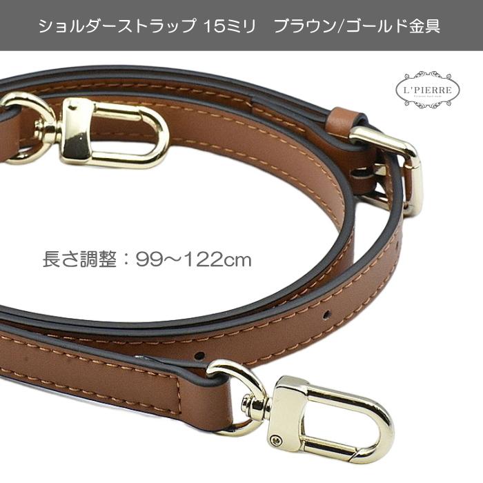 ショルダーストラップ ベルト 幅15ミリ 長さ調整可能 ステッチ PU