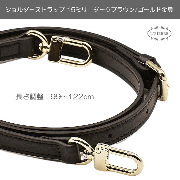 ショルダーストラップ ベルト 幅15ミリ 長さ調整可能 ステッチ PU