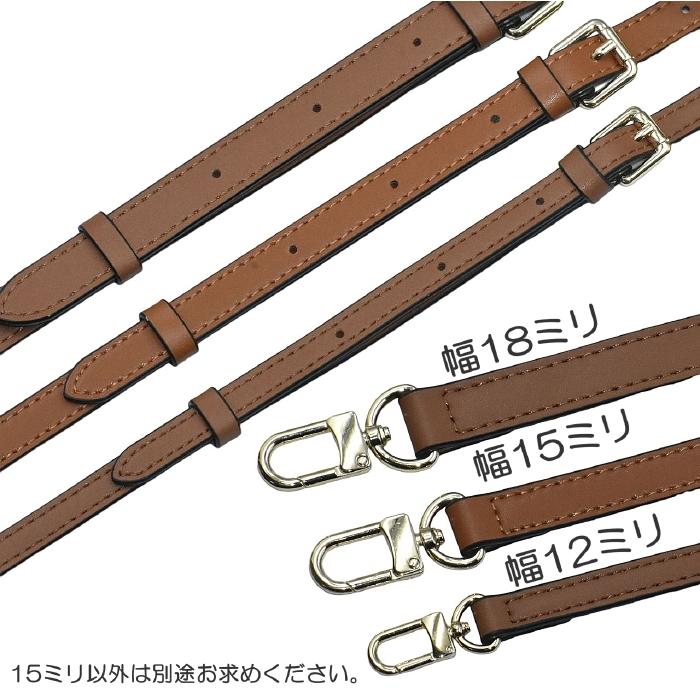 ショルダーストラップ ベルト 幅15ミリ 長さ調整可能 ステッチ