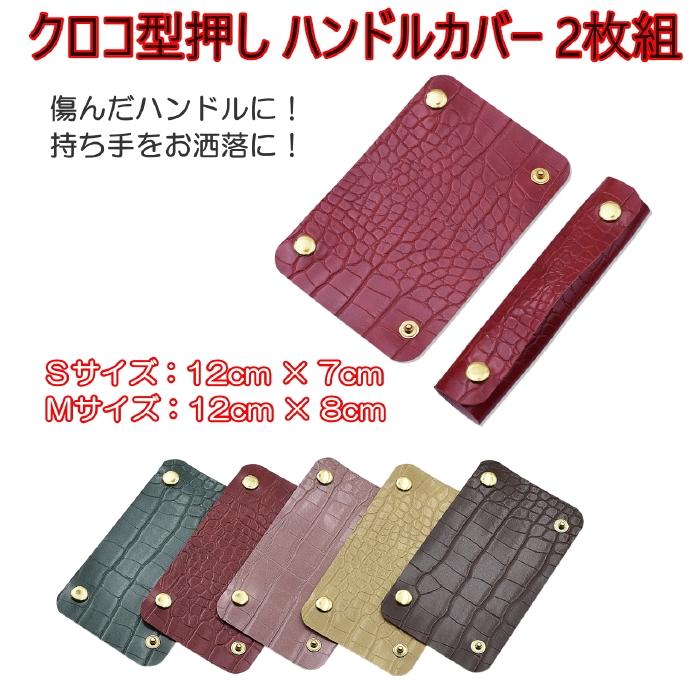 ハンドルカバー 2枚1セット 持ち手カバー 型押しクロコ柄 革 レザー 