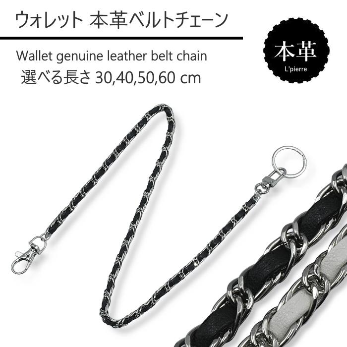 ウォレットベルトチェーン 本革 牛革 編み込み ダブルチェーン 30cm