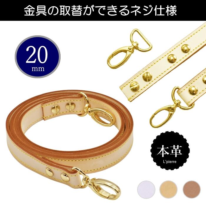 ショルダーストラップ ヌメ革 幅20ミリ 選べる長さ90〜135センチ 本革