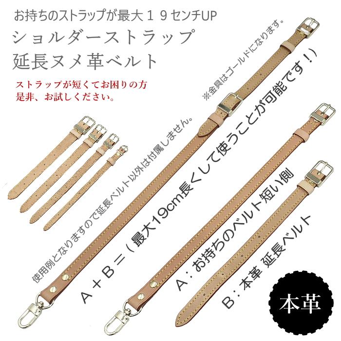 ヌメ革 延長用ベルト ショルダーストラップ 最大19 cm UP 背が高い人用