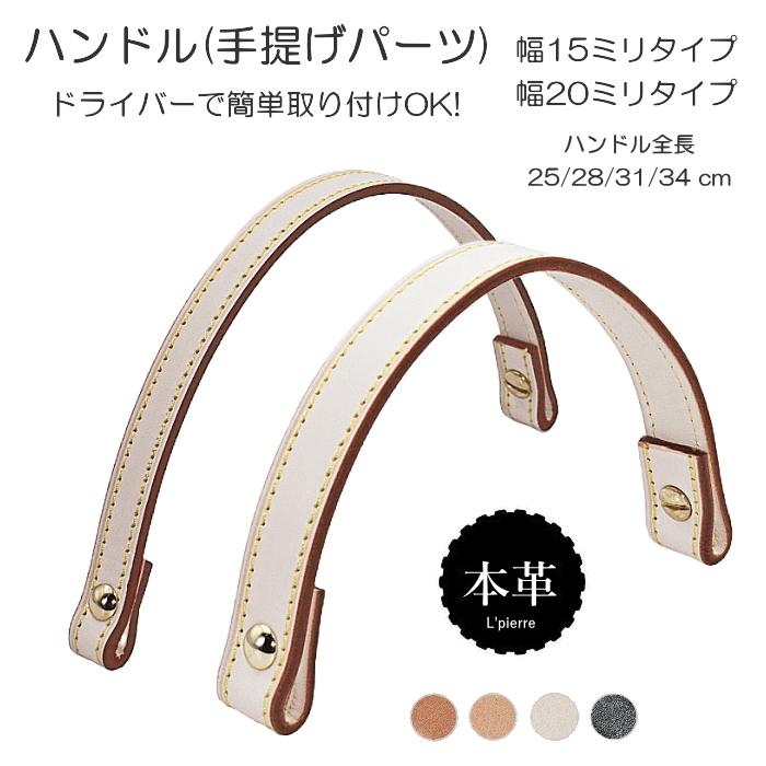 ハンドルパーツ ヌメ革 本革 手提げ部品 幅15/20ミリ 長さ25〜34
