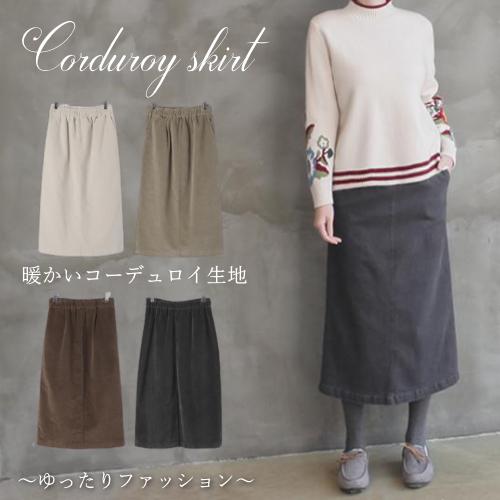 スカート レディース 40代 50代 60代 ファッション おしゃれ 女性 茶色 上品 バンディング グレー ミセス ベージュ コーデュロイ 爆買いセール 秋冬物