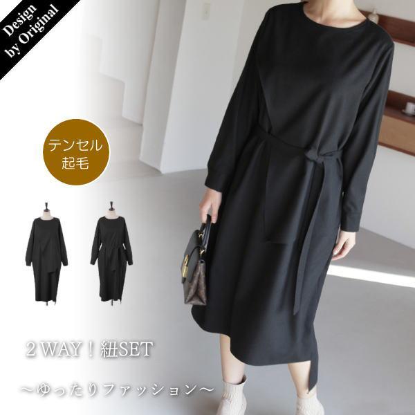 ワンピース レディース 40代 50代 60代 ファッション おしゃれ 女性 上品 黒 紐ベルト付き 起毛 長袖 無地 秋冬物 高品質 ミセス 女性が喜ぶ