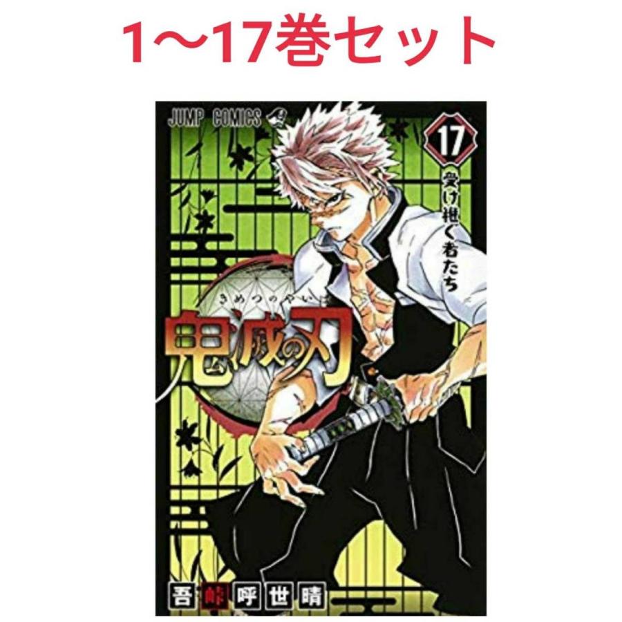 鬼滅の刃 1〜17巻セット 全巻 全巻セット コミック : kimetu17 : ALICE