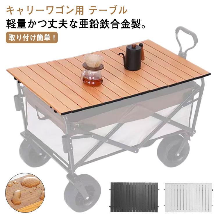 キャリーワゴン テーブル アウトドアワゴンテーブル 簡単取り付け 
