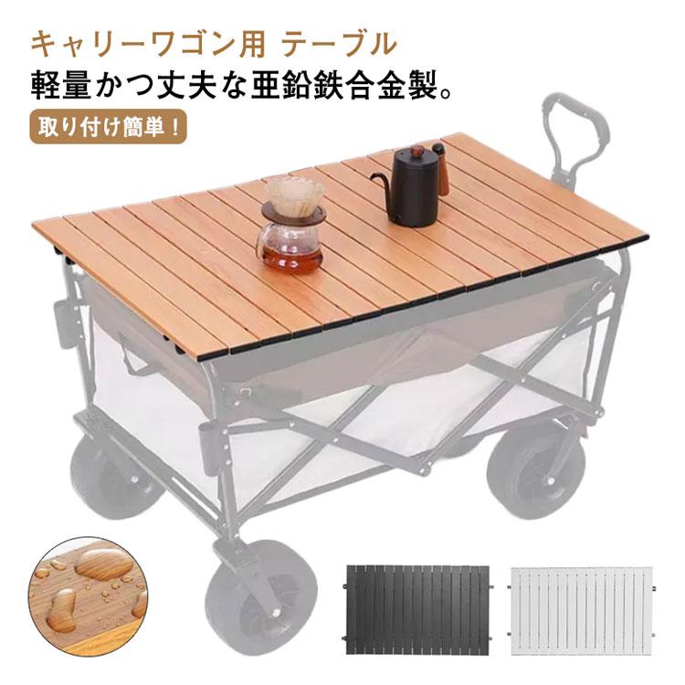 大人気 ワゴン用テーブルトップ キャリーワゴン用ロールテーブル