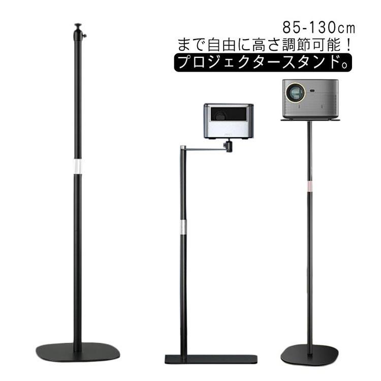 プロジェクター台 プロジェクタースタンド 床置伸縮型 壁寄せ伸縮型