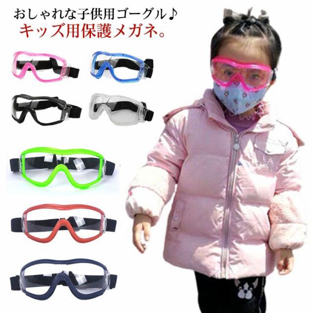 保護ゴーグル 子供用 保護メガネ ゴーグル 曇り止め 防護メガネ キッズ