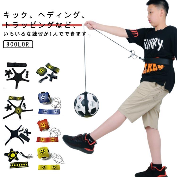 送料無料 サッカー練習 キックでボールが戻る サイズ調節可能 サッカー