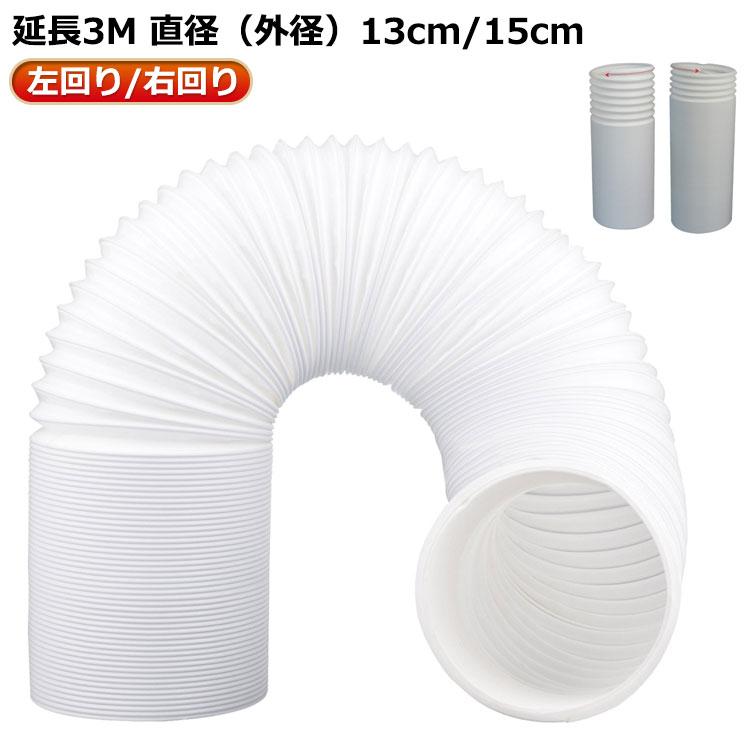 延長排気ダクト スポットクーラー 送料無料 左回り/右回り 直径13cm