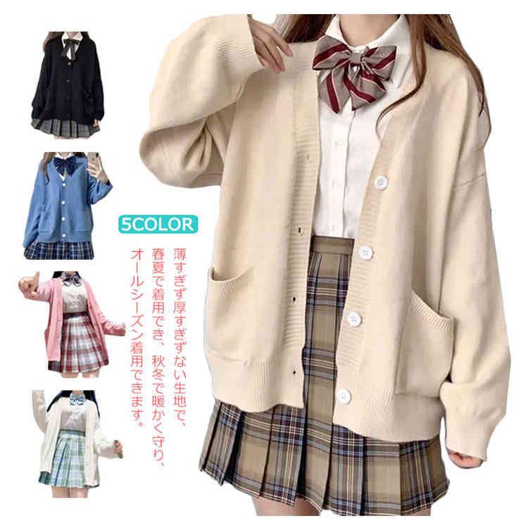 レディース カーディガンニットカーディガン長袖 アウター セーター ニット通学 秋 冬 春 JK制服 ボダン付き 学院風 長袖 セーター JK制服 スクールセーター スクールカーディガン