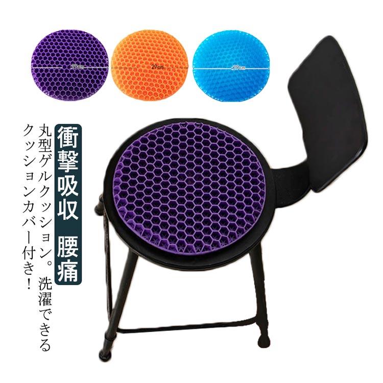 円座クッション ジェルクッション ゲルクッション 丸型 29*29cm 座布団