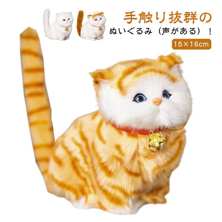 ぬいぐるみ 鳴き声 ネコ 玩具 声がある リアル 鳴く 鳴く猫