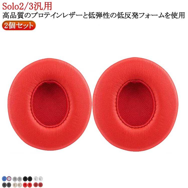 1ペア/2個セット Wireless 2 Solo 2/Solo イヤーパッド Beats 有線