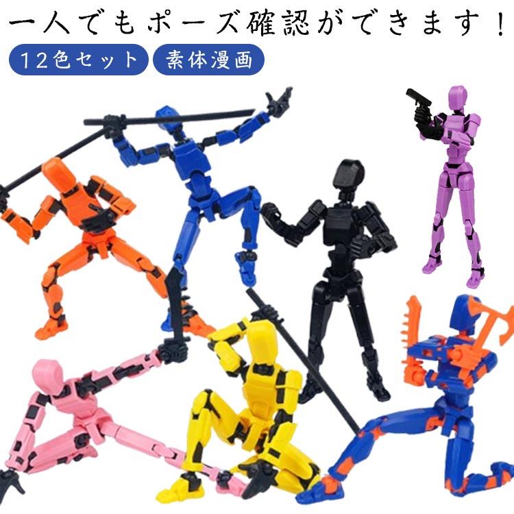 デッサンモデル 12色セット 素体漫画 デッサン人形 置物 オブジェ